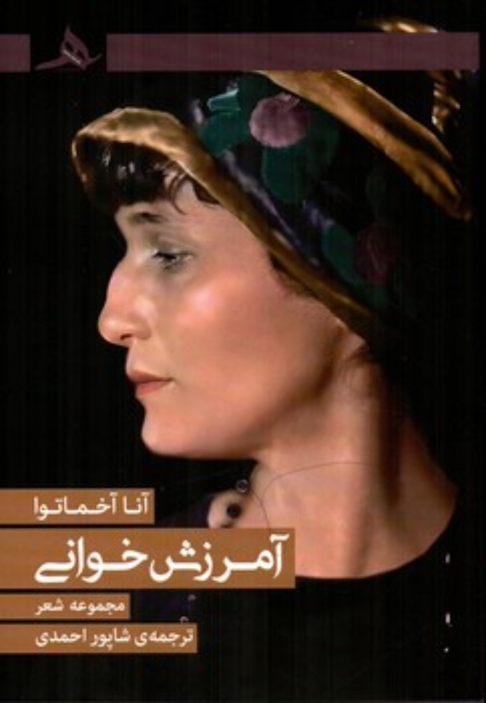 تصویر  آمرزش خوانی - مجموعه شعر (رقعی-شمیز)